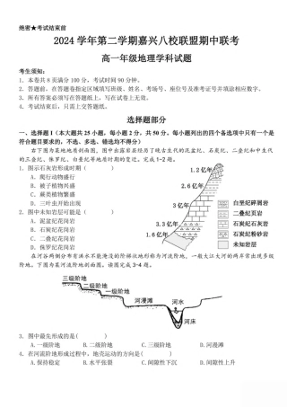 浙江省嘉兴市八校联盟2024-2025学年高一下学期4月期中联考地理试卷（PDF版，含答案）.pdf