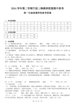 浙江省宁波市三锋教研联盟2024-2025学年高一下学期4月期中地理试题（PDF版，含答案）_地理答案.pdf