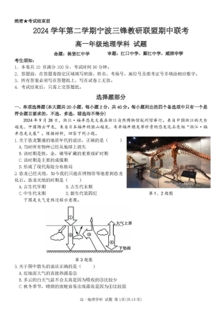 浙江省宁波市三锋教研联盟2024-2025学年高一下学期4月期中地理试题（PDF版，含答案）_地理试题.pdf
