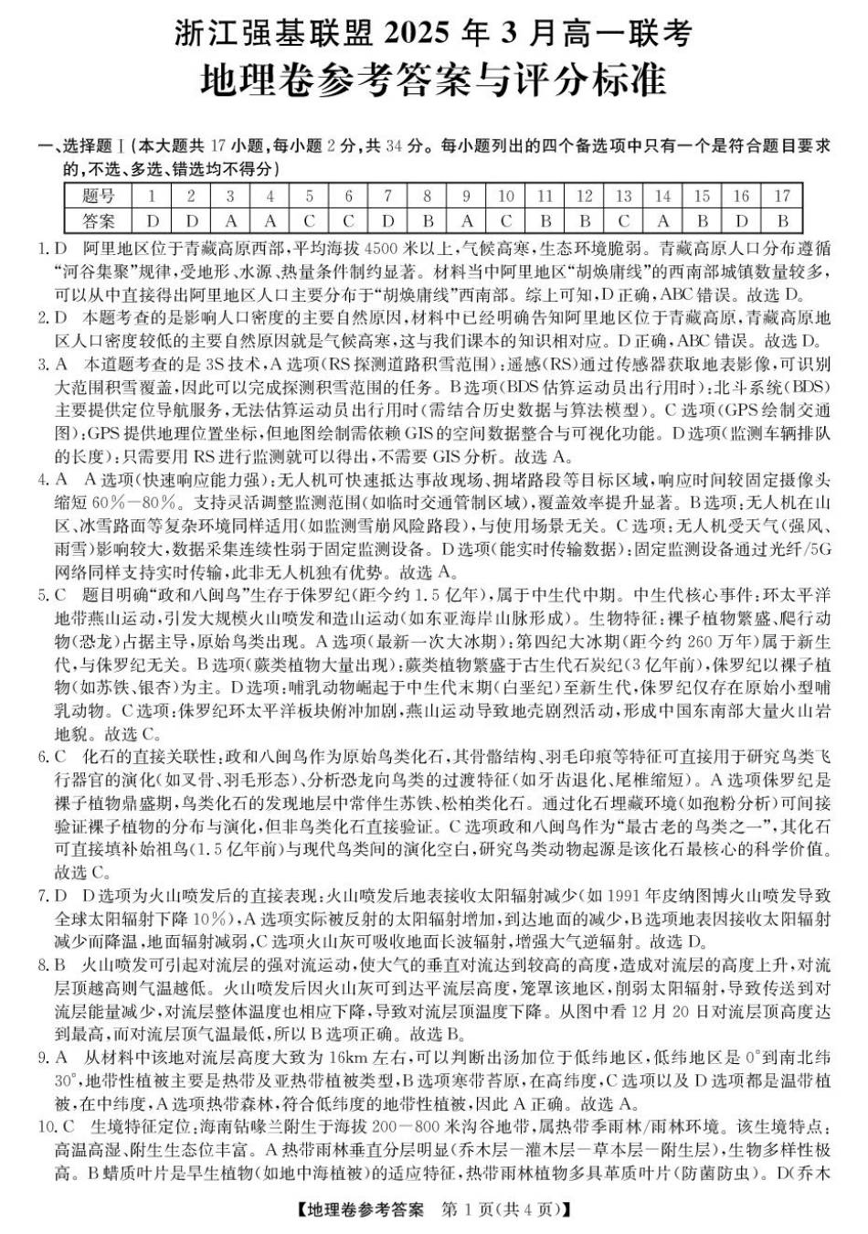 浙江省强基联盟2024-2025学年高一下学期3月月考地理试题 扫描版含解析_高一强基3月联考卷--地理DA.pdf_第1页