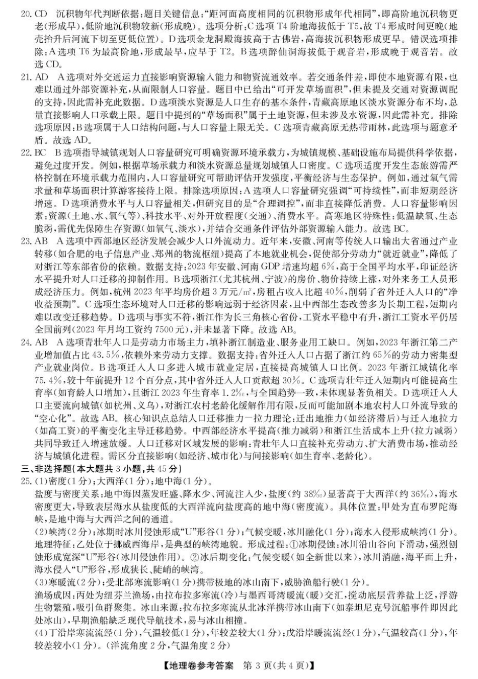 浙江省强基联盟2024-2025学年高一下学期3月月考地理试题 扫描版含解析_高一强基3月联考卷--地理DA.pdf_第3页