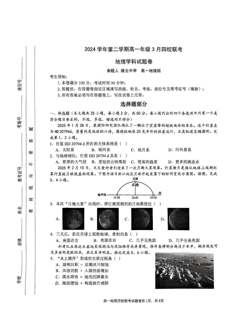 浙江省四校2024-2025学年高一下学期3月联考地理试卷（PDF版，含答案）.pdf_第1页