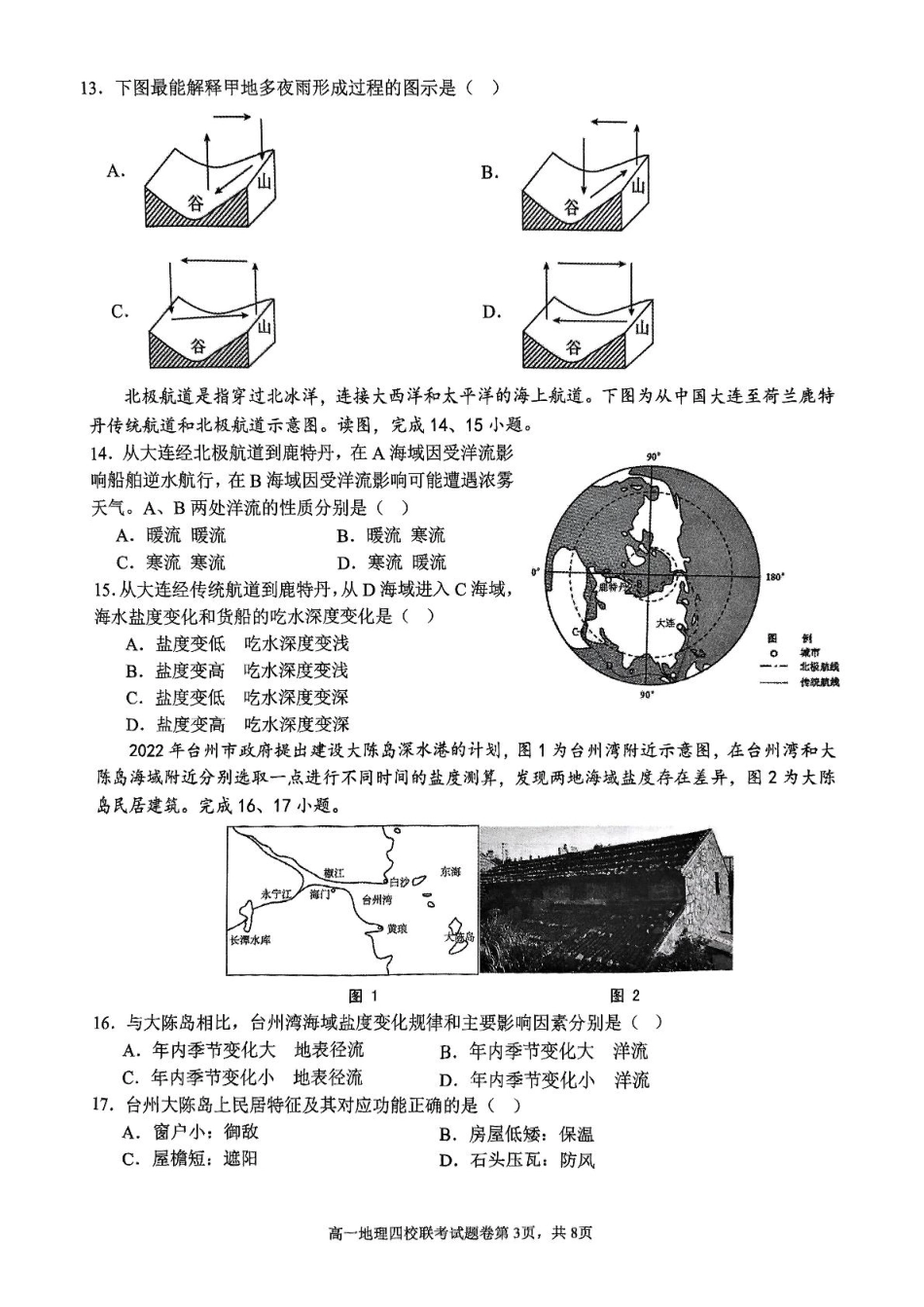 浙江省四校2024-2025学年高一下学期3月联考地理试卷（PDF版，含答案）.pdf_第3页