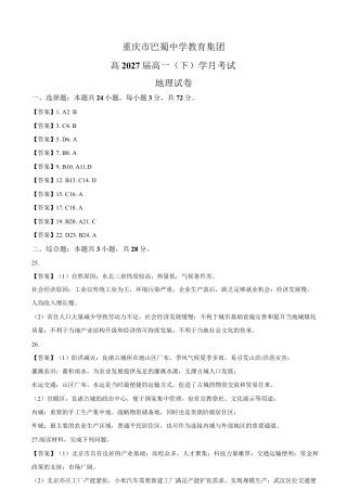 重庆市巴蜀中学2024-2025学年高一下学期3月月考地理试题（含答案）_答案.docx