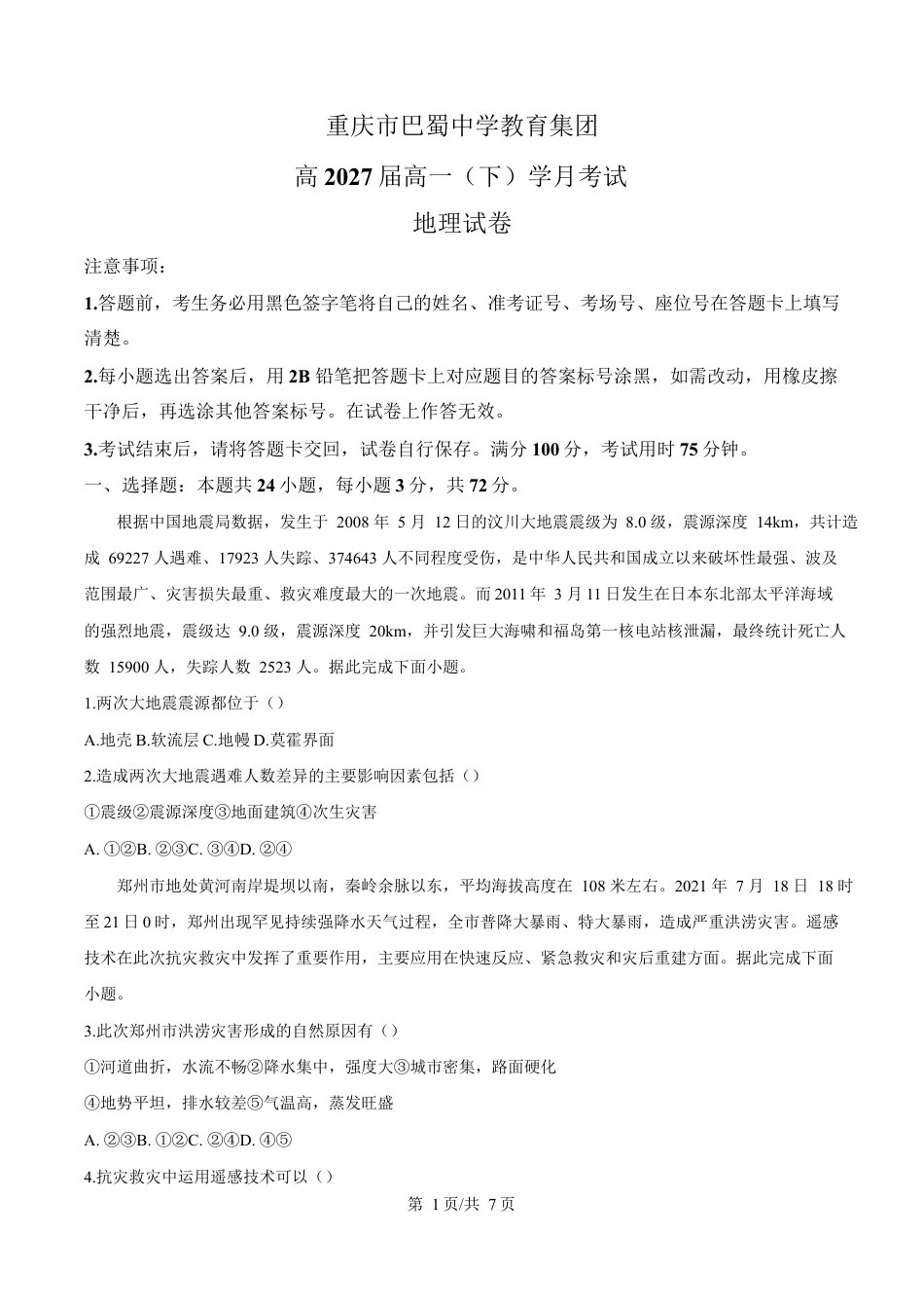 重庆市巴蜀中学教育集团2024-2025学年高一下学期3月月考地理试题 （原卷版）.docx_第1页