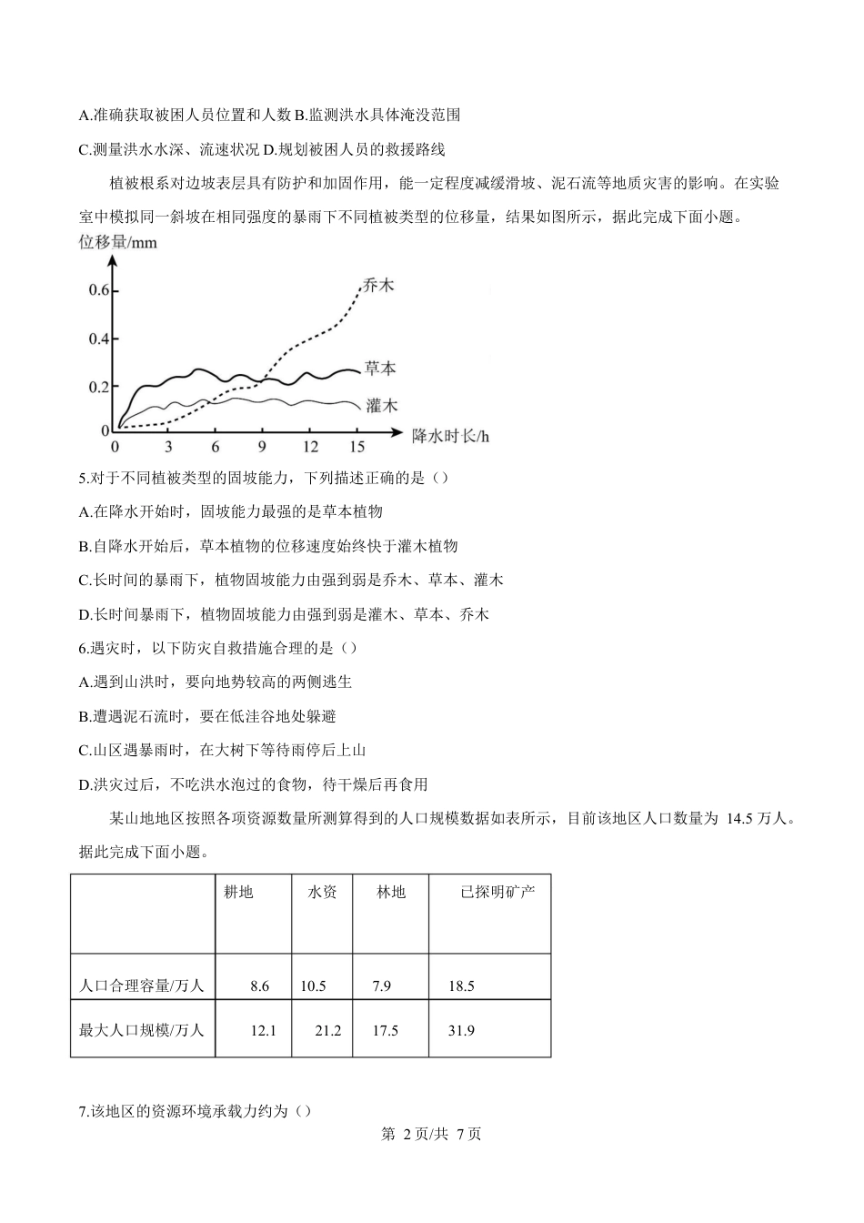 重庆市巴蜀中学教育集团2024-2025学年高一下学期3月月考地理试题 （原卷版）.docx_第2页