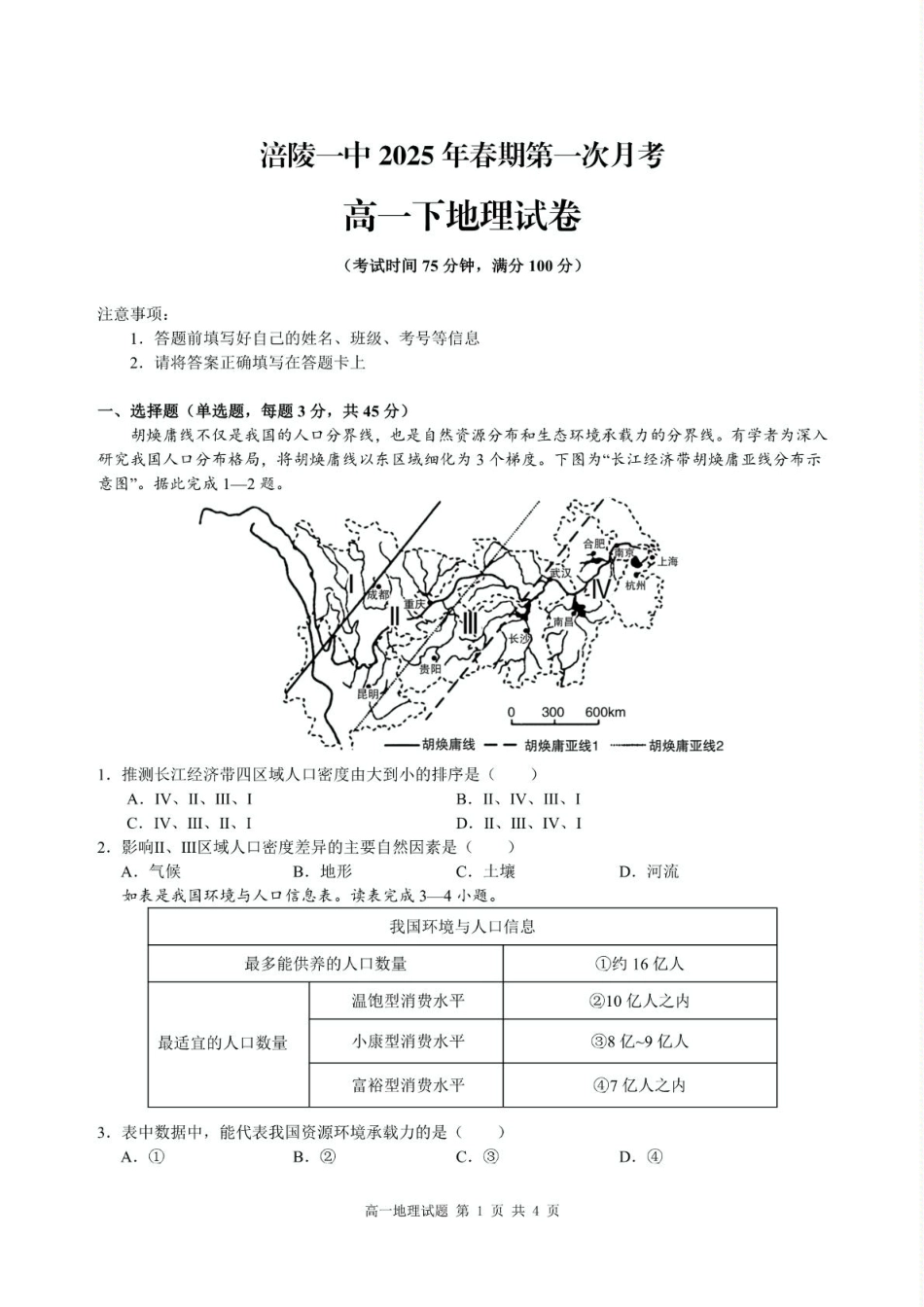 重庆市涪陵第一中学校2024-2025学年高一下学期第一次月考地理试题（PDF版，含答案）.pdf_第1页