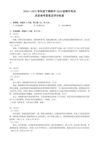 2024～2025学年度下期高中2024级期中考试历史参考答案及评分标准.pdf