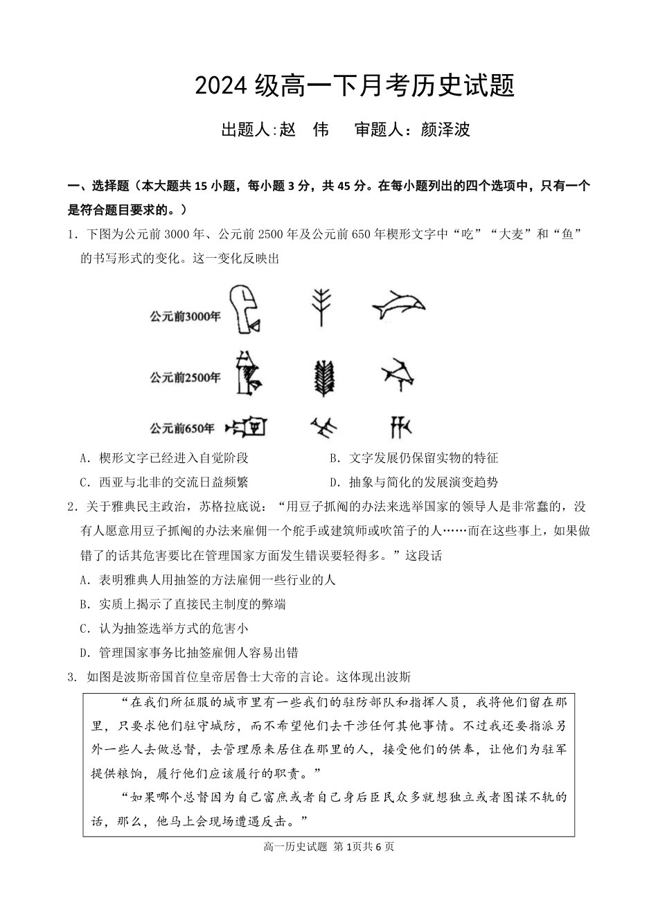 2024级高一下月考历史试题(1).pdf_第1页