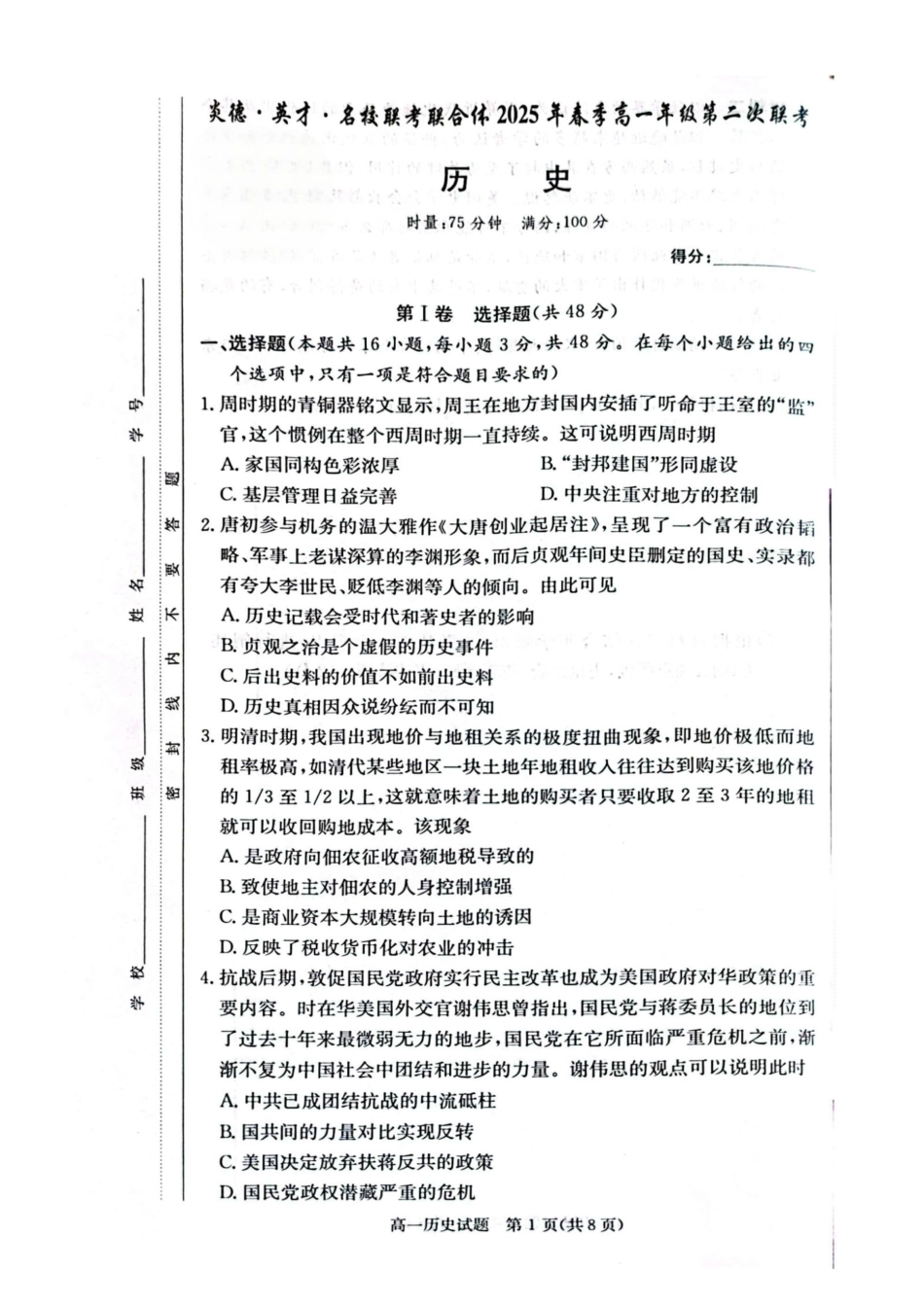 2025年高一第二次联考历史试卷（含答案解析） 历史试卷.docx_第1页