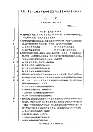 2025年高一第二次联考历史试卷（含答案解析） 历史试卷.docx