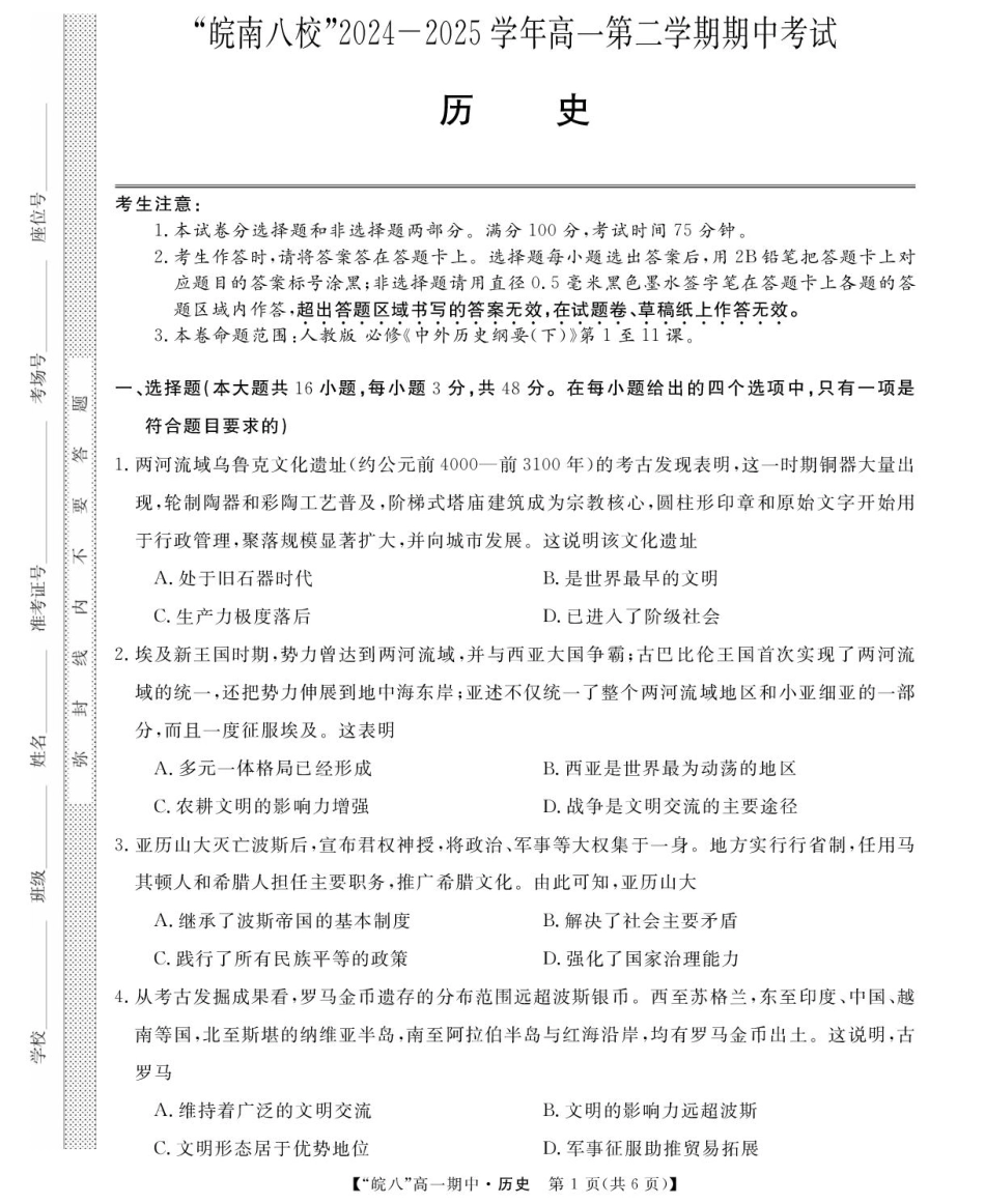 安徽省皖南八校2024-2025学年高一下学期期中考试历史试卷（图片版，含答案）.pdf_第1页