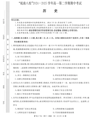 安徽省皖南八校2024-2025学年高一下学期期中考试历史试卷（图片版，含答案）.pdf