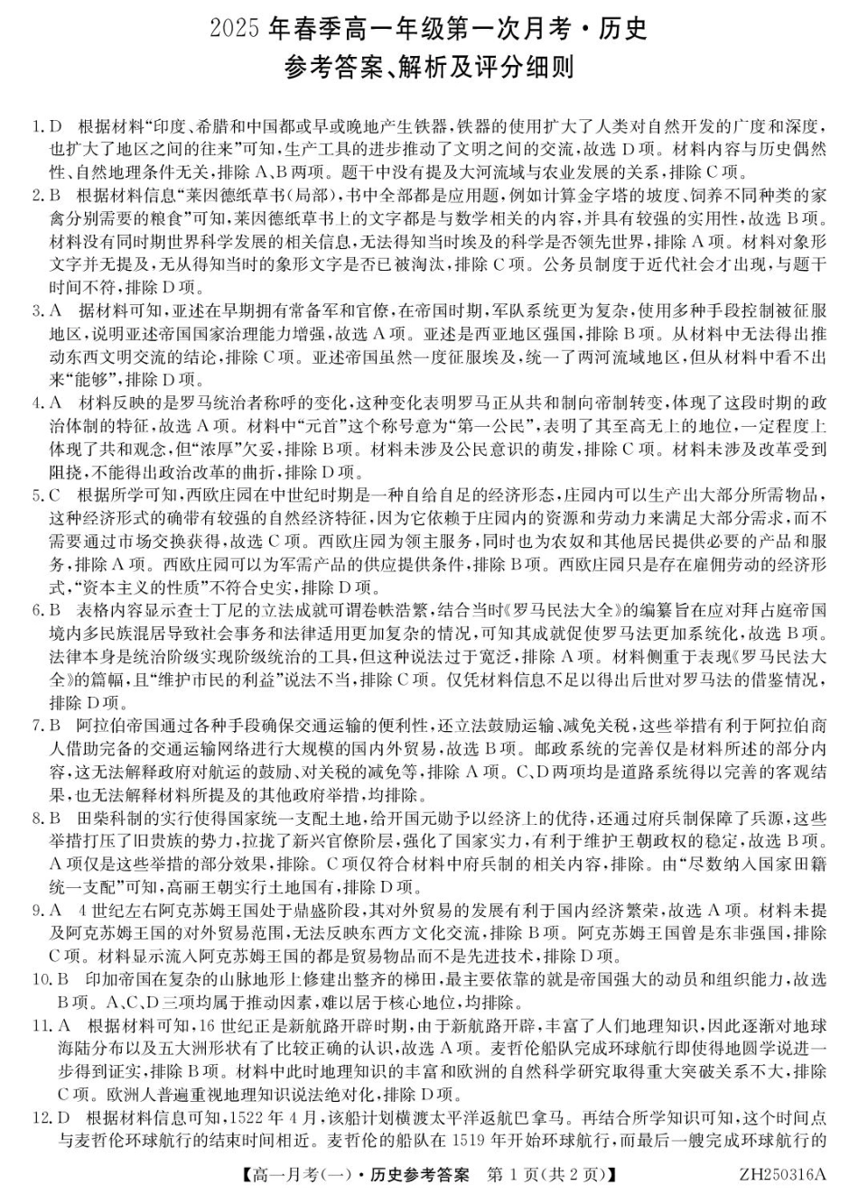 甘肃定西市岷县第一中学2024-2025学年高一下学期第一次月考历史试题（图片版，含答案）_历史答案.pdf_第1页