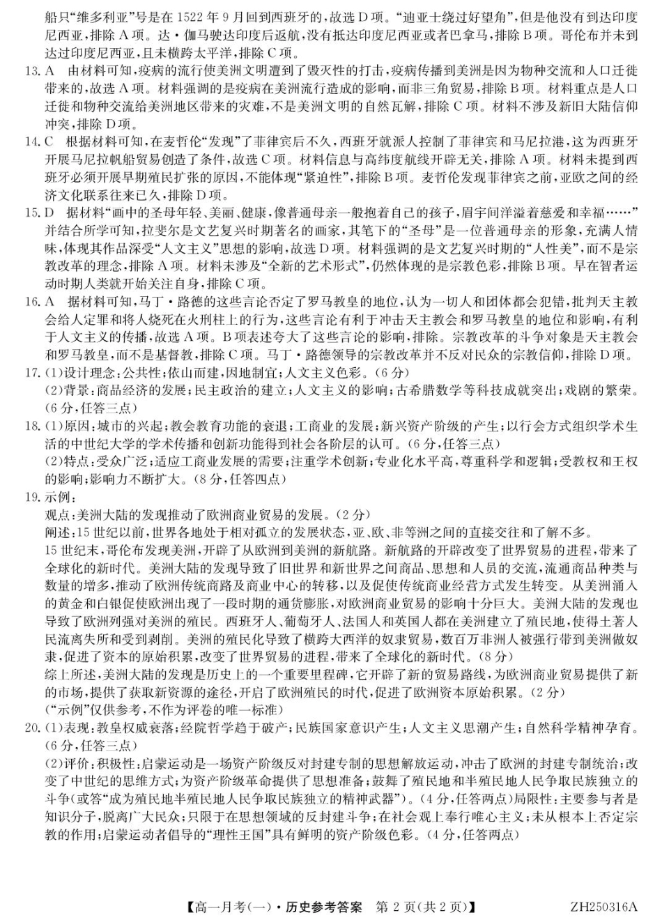 甘肃定西市岷县第一中学2024-2025学年高一下学期第一次月考历史试题（图片版，含答案）_历史答案.pdf_第2页