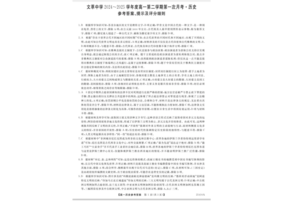 甘肃省平凉市静宁县文萃中学2024-2025学年高一下学期第一次月考历史答案.pdf_第1页