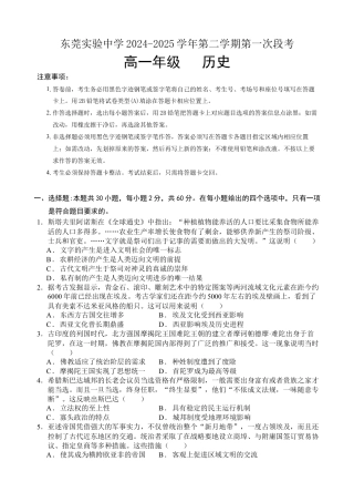 广东省东莞市东莞实验中学2024-2025学年高一下学期3月月考历史试题.docx