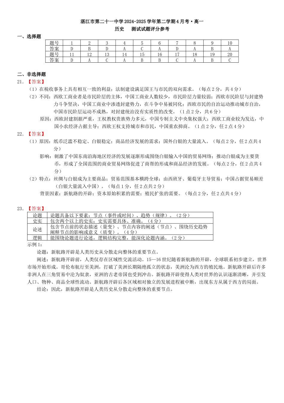 广东省湛江市第二十一中学2024-2025学年高一下学期4月月考历史试题（含答案）_8.历史答案.docx_第1页