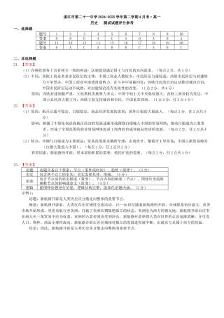 广东省湛江市第二十一中学2024-2025学年高一下学期4月月考历史试题（含答案）_8.历史答案.docx