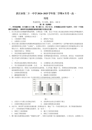 广东省湛江市第二十一中学2024-2025学年高一下学期4月月考历史试题.docx