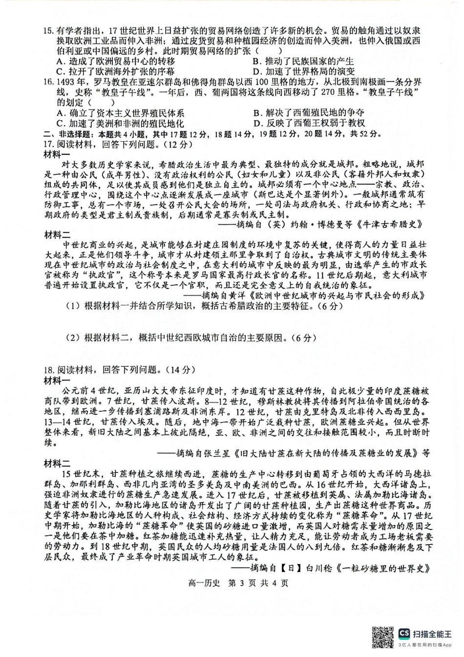 广西2024级“贵百河”3月高一年级新高考月考测试历史 广西2024级“贵百河”3月高一年级新高考月考测试历史.pdf_第3页