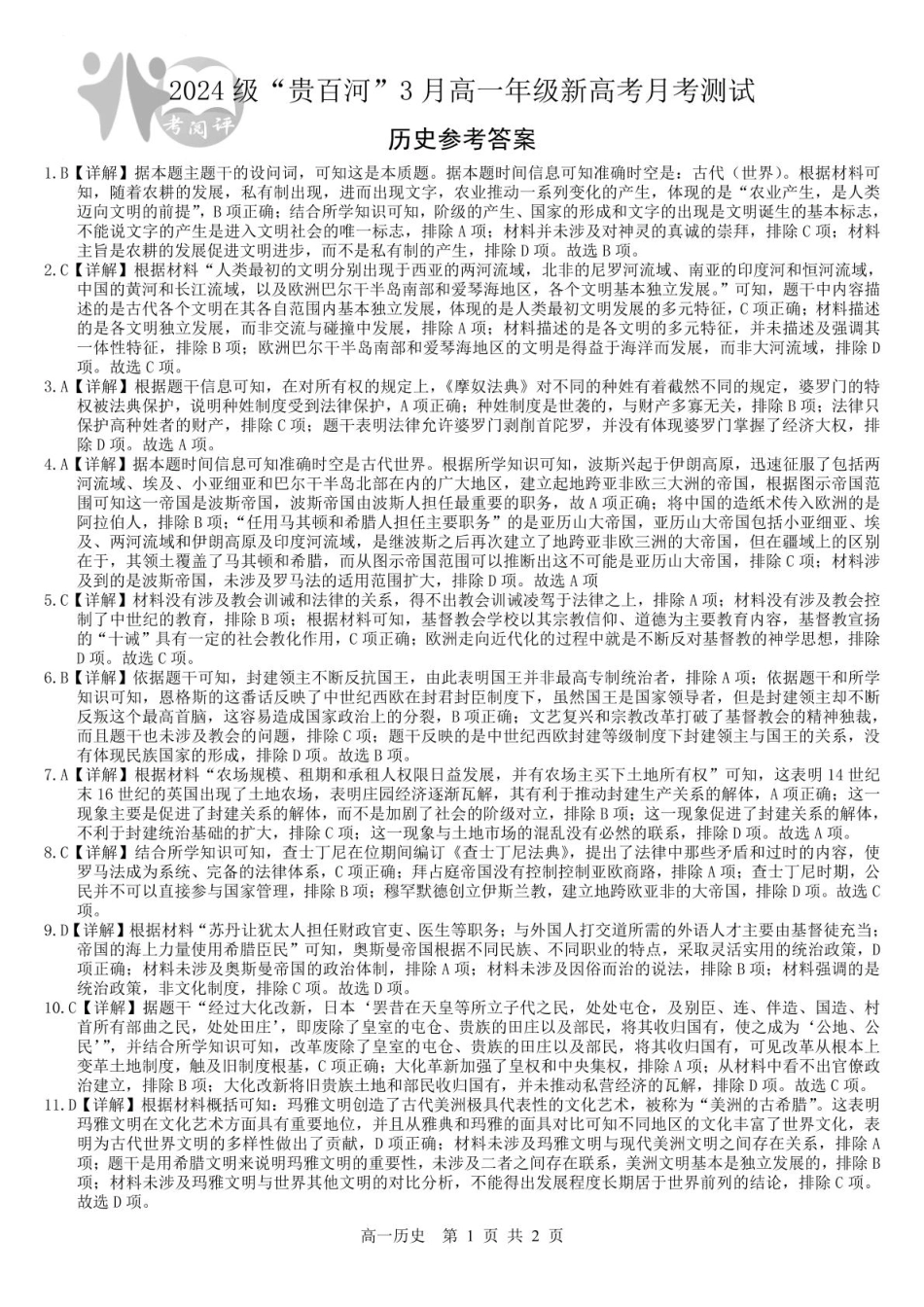 广西2024级“贵百河”3月高一年级新高考月考测试历史 历史参考答案.pdf_第1页