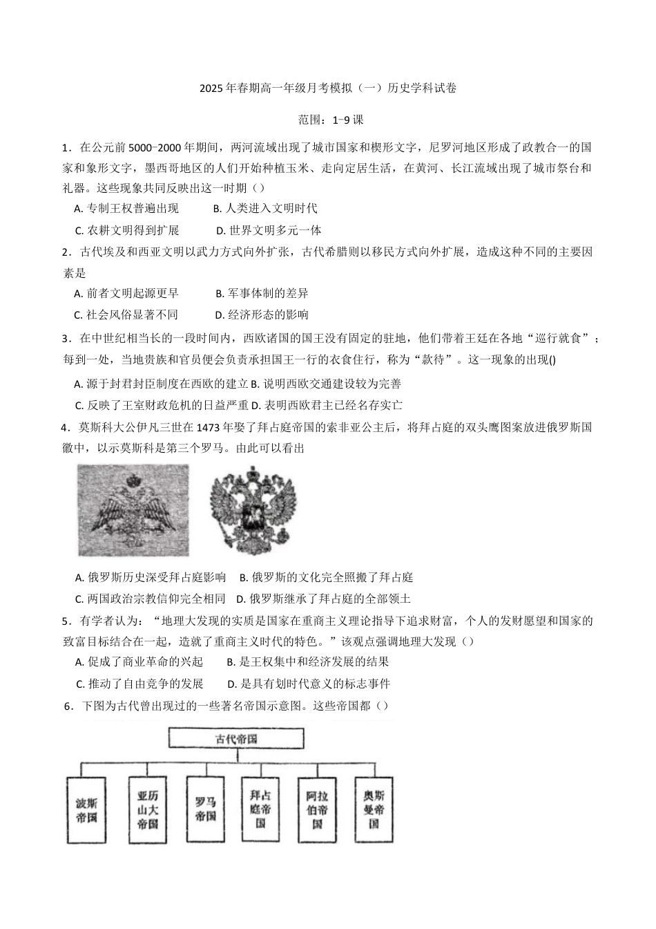河南省南阳市方城县第一高级中学2024-2025学年高一下学期月考模拟（一）历史试题（含答案）.docx_第1页