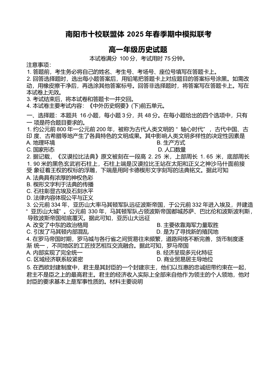 河南省南阳市十校联盟体2024-2025学年高一下学期期中模拟联考试题 历史 Word版含解析.docx_第1页