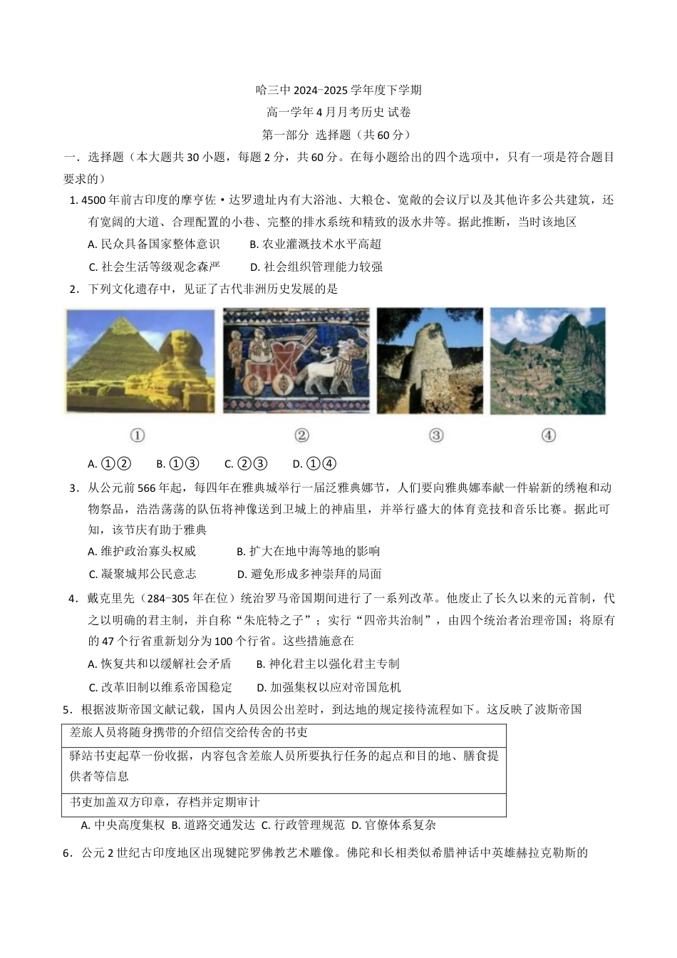黑龙江省哈尔滨市第三中学校2024-2025学年高一下学期4月月考历史试卷（含答案）.docx_第1页