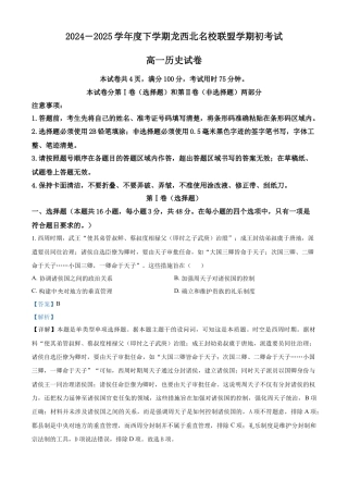 黑龙江省龙西北高中名校联盟2024-2025学年高一下学期开学考试历史试题 Word版含解析.docx