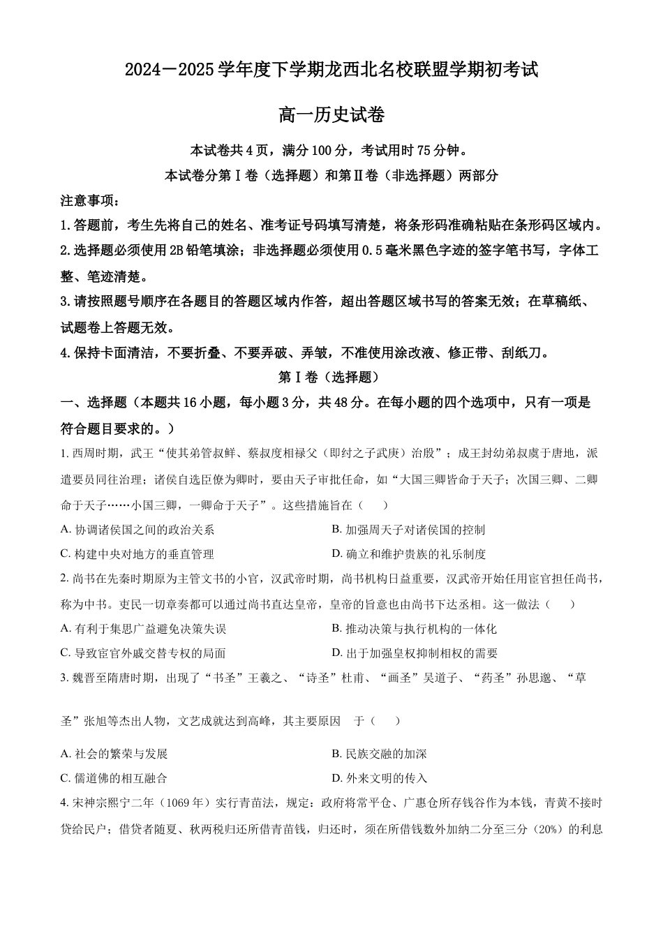 黑龙江省龙西北高中名校联盟2024-2025学年高一下学期开学考试历史试题（原卷版）.docx_第1页