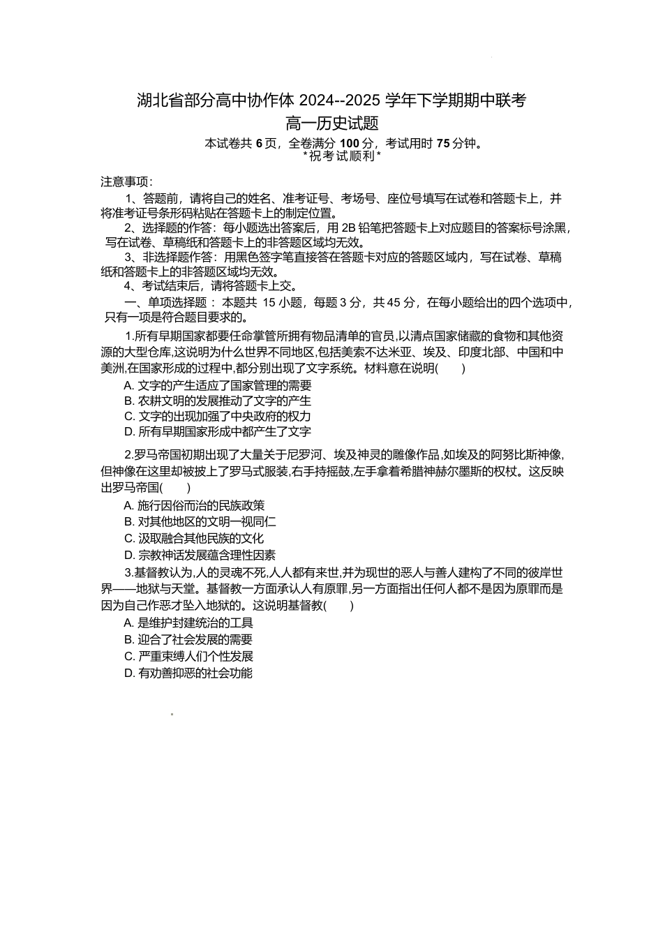 湖北省部分高中协作体2024-2025学年高一下学期4月期中联考历史试卷（好答案）.docx_第1页