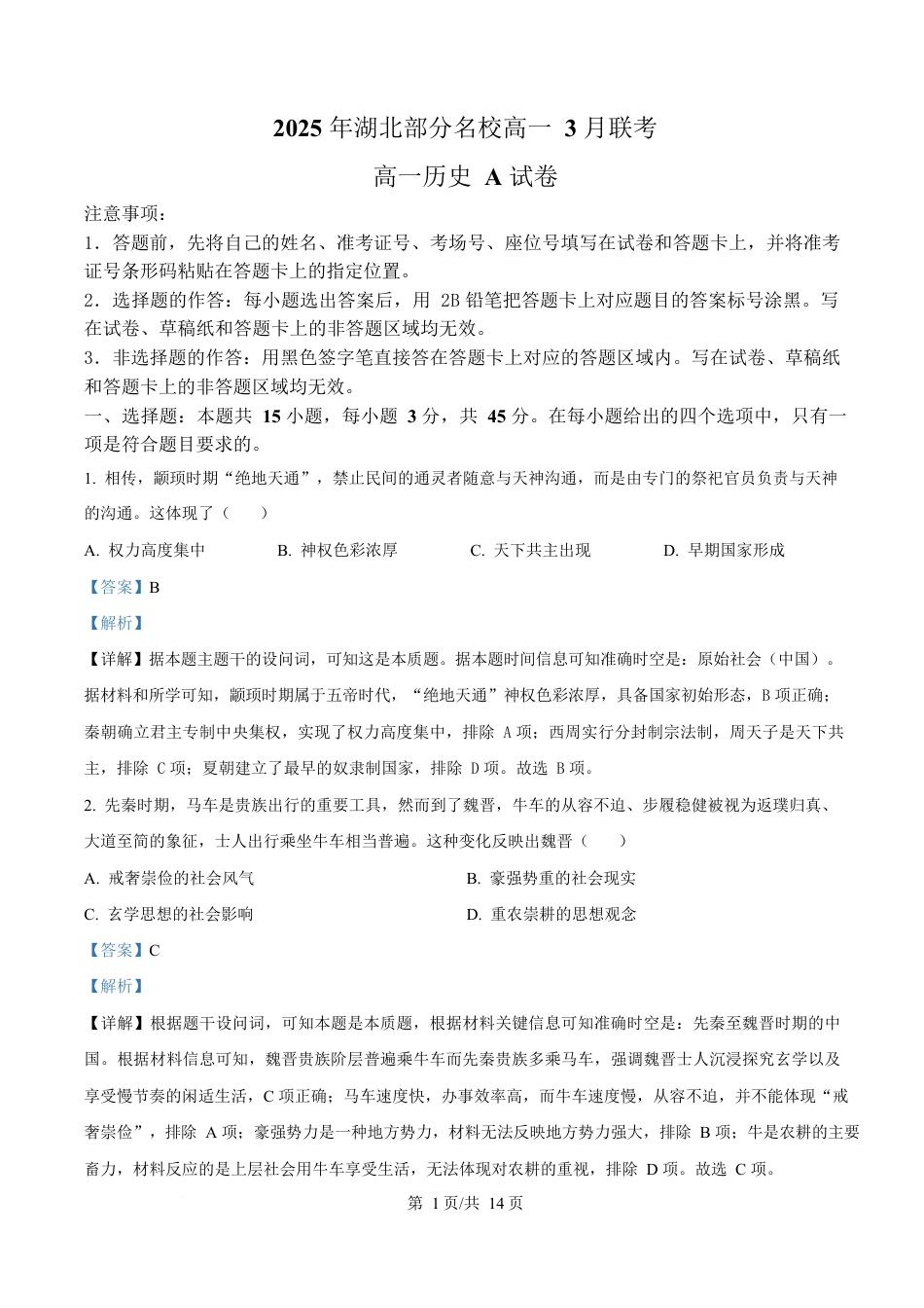 湖北省部分名校2024-2025学年高一下学期3月联考（A卷）历史试题 Word版含解析.docx_第1页