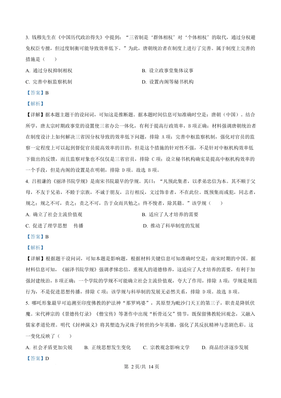 湖北省部分名校2024-2025学年高一下学期3月联考（A卷）历史试题 Word版含解析.docx_第2页