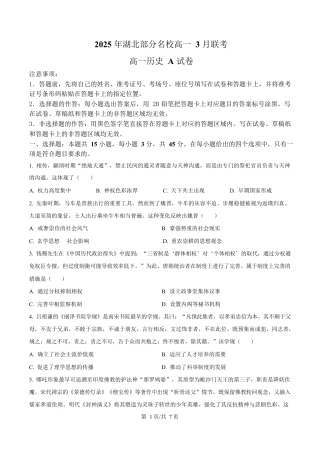 湖北省部分名校2024-2025学年高一下学期3月联考（A卷）历史试题（原卷版）.docx