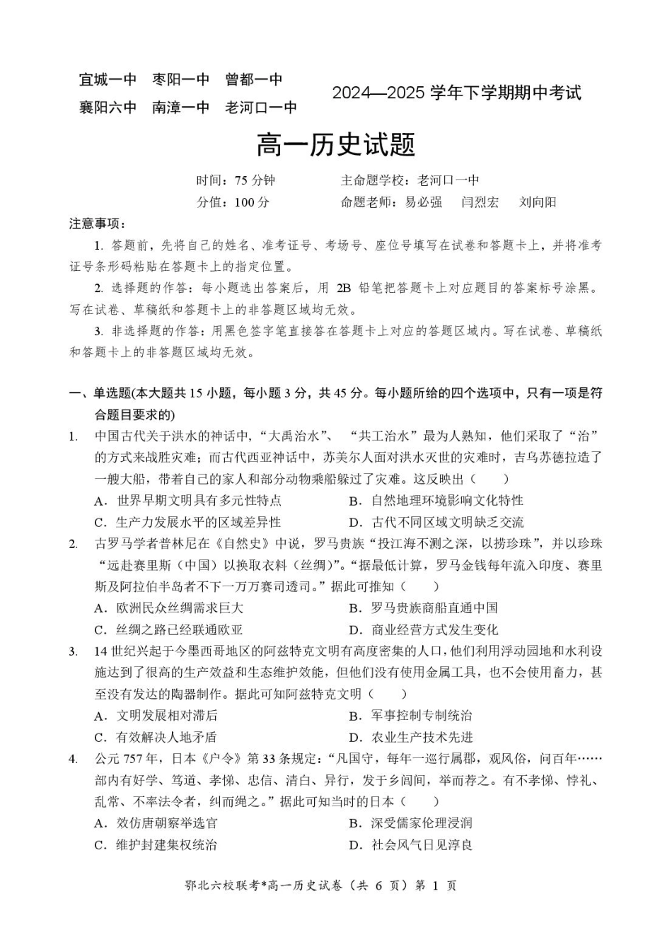 湖北省鄂北六校2024-2025学年度高一下学期期中联考历史试题.pdf_第1页