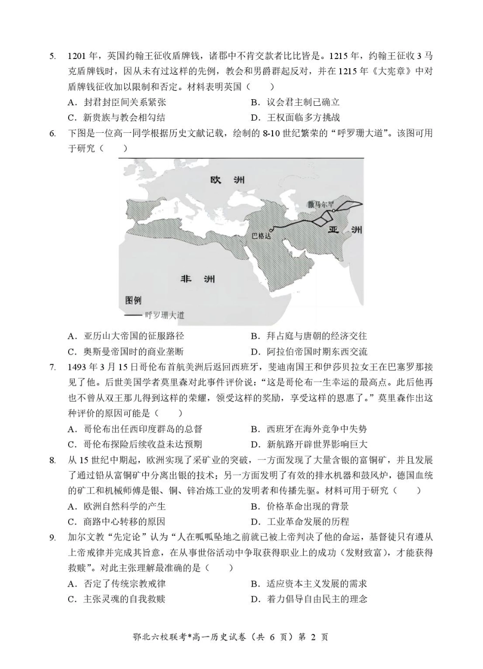 湖北省鄂北六校2024-2025学年度高一下学期期中联考历史试题.pdf_第2页