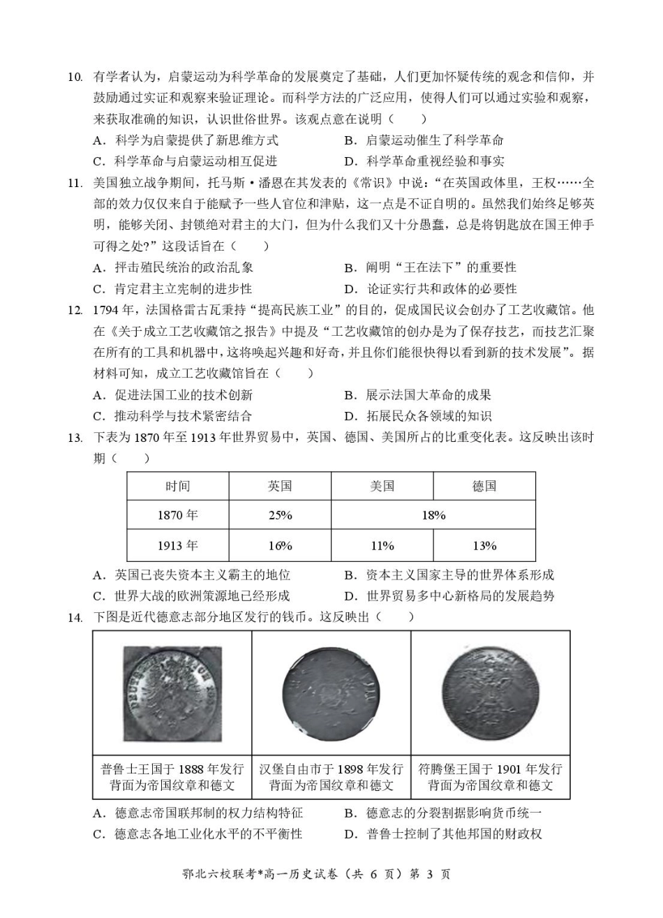 湖北省鄂北六校2024-2025学年度高一下学期期中联考历史试题.pdf_第3页