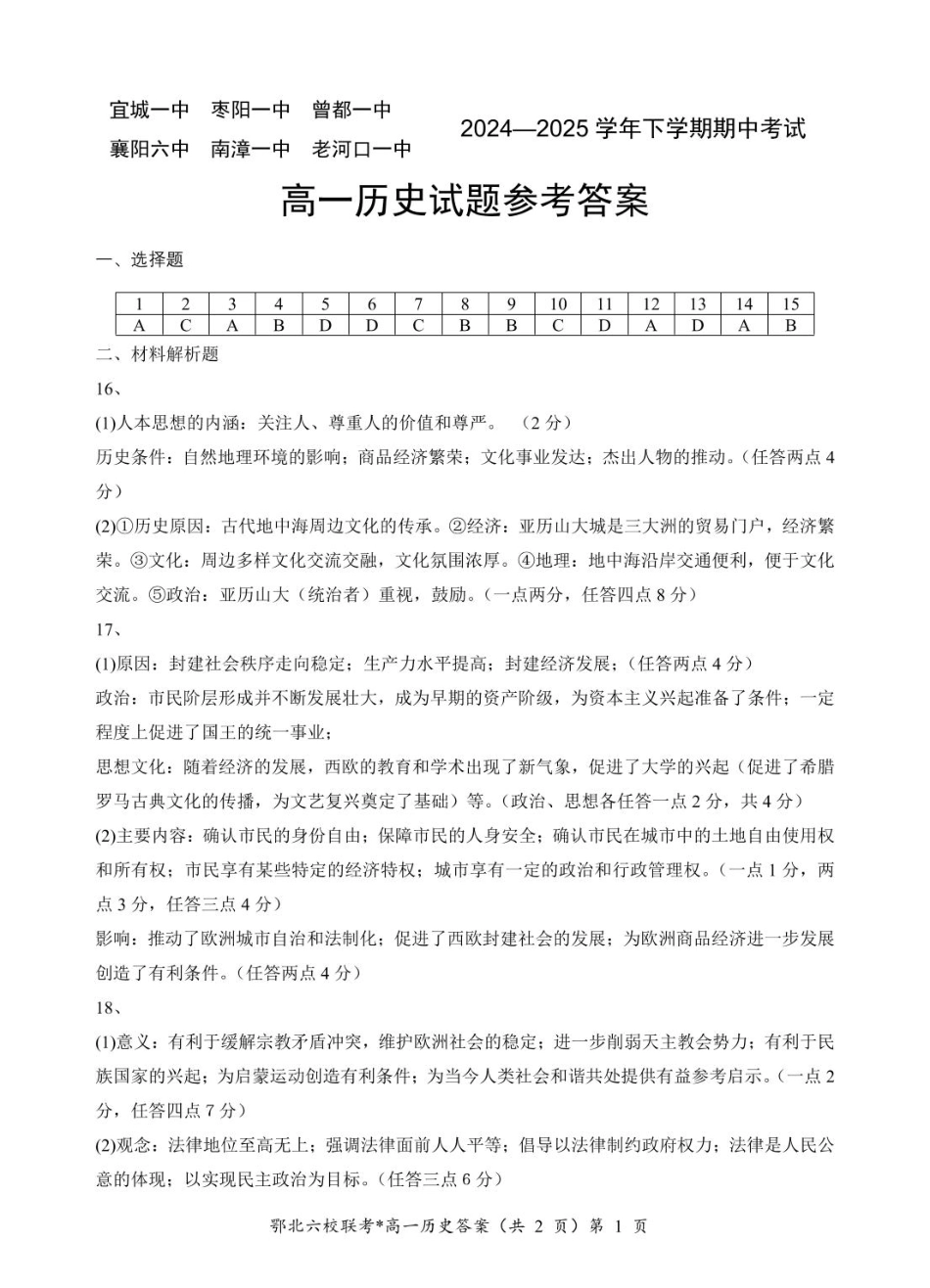 湖北省鄂北六校2024-2025学年高一下学期期中联考历史试题 扫描版含解析_鄂北六校高一历史参考答案.pdf_第1页