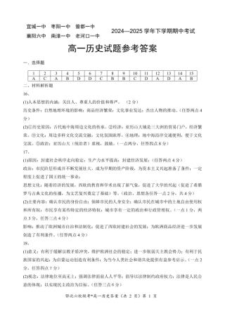 湖北省鄂北六校2024-2025学年高一下学期期中联考历史试题 扫描版含解析_鄂北六校高一历史参考答案.pdf