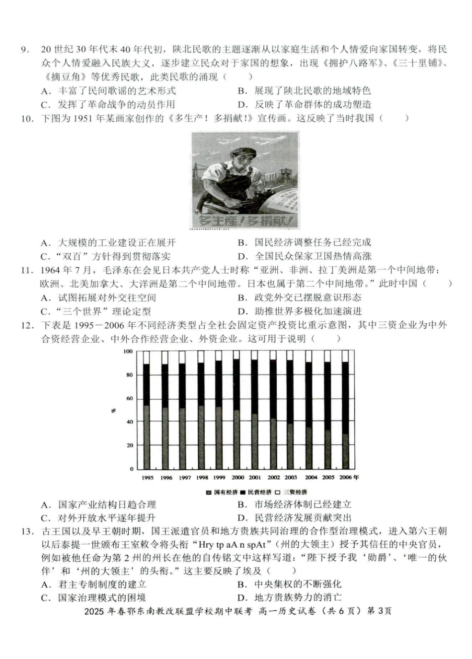 湖北省鄂东南省级示范高中教育教学改革联盟学校2024-2025学年高一下学期期中联考历史试卷 扫描版含解析.pdf_第3页