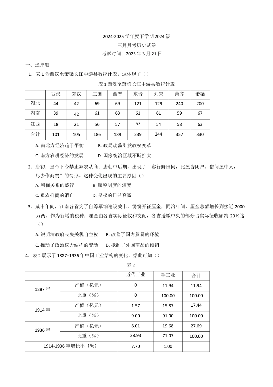 湖北省沙市中学2024-2025学年高一下学期3月月考历史试题（含答案）.docx_第1页