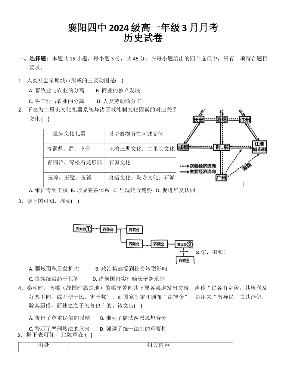 湖北省襄阳市第四中学2024-2025学年高一下学期3月考历史试题.docx_第1页