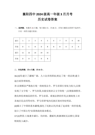 湖北省襄阳市第四中学2024-2025学年高一下学期3月考历史试题_答案.docx