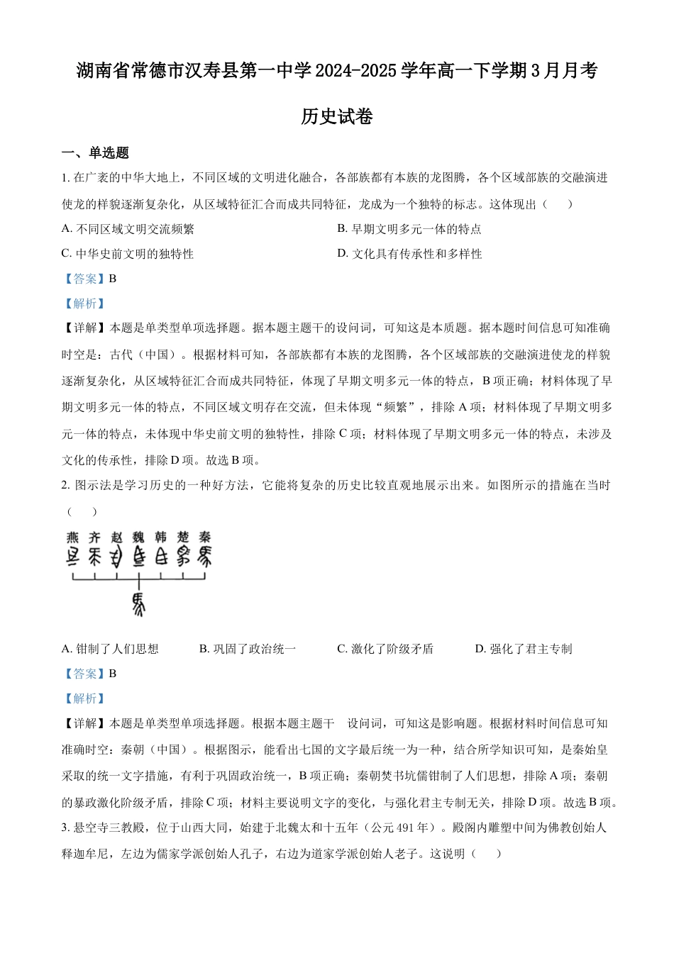 湖南省常德市汉寿县第一中学2024-2025学年高一下学期3月月考历史试题 Word版含解析.docx_第1页
