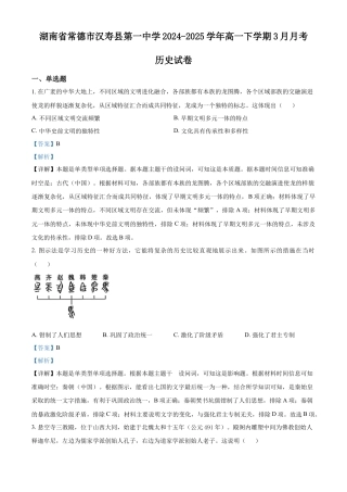 湖南省常德市汉寿县第一中学2024-2025学年高一下学期3月月考历史试题 Word版含解析.docx