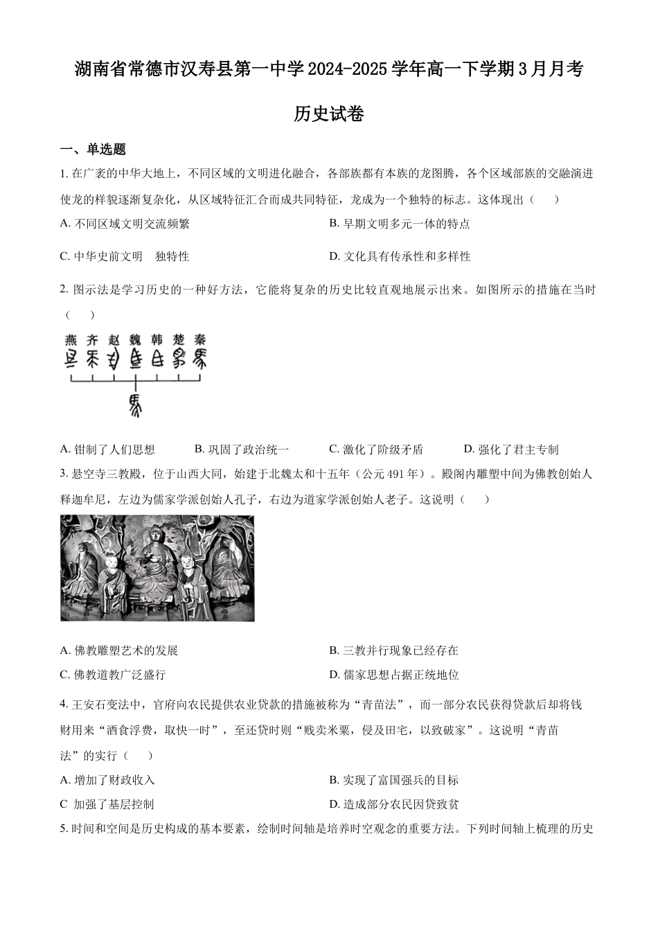 湖南省常德市汉寿县第一中学2024-2025学年高一下学期3月月考历史试题（原卷版）.docx_第1页
