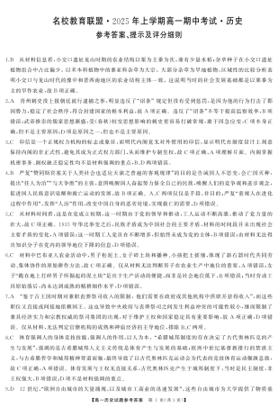 湖南省名校教育联盟2024-2025学年高一下学期期中考试历史试题_高一历史答案.pdf