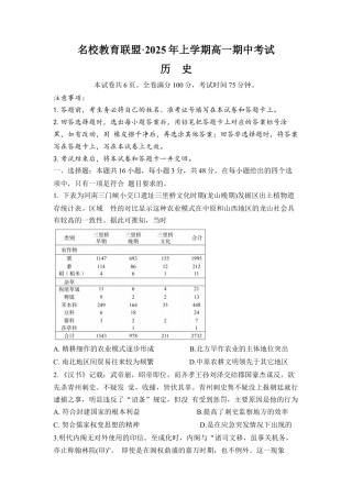 湖南省名校教育联盟2024-2025学年下学期高一期中考试 历史试题.docx