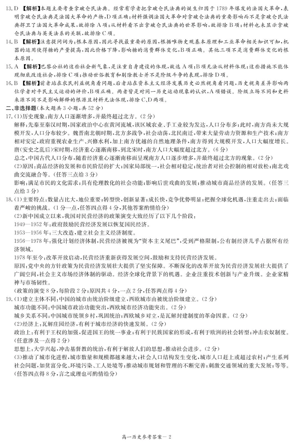 湖南省名校联考联合体2024-2025学年高一下学期期中考试历史试题 扫描版含解析_历史答案（高一4月期中）.pdf_第2页